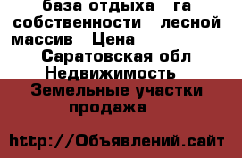 база отдыха 16га собственности , лесной массив › Цена ­ 15 000 000 - Саратовская обл. Недвижимость » Земельные участки продажа   